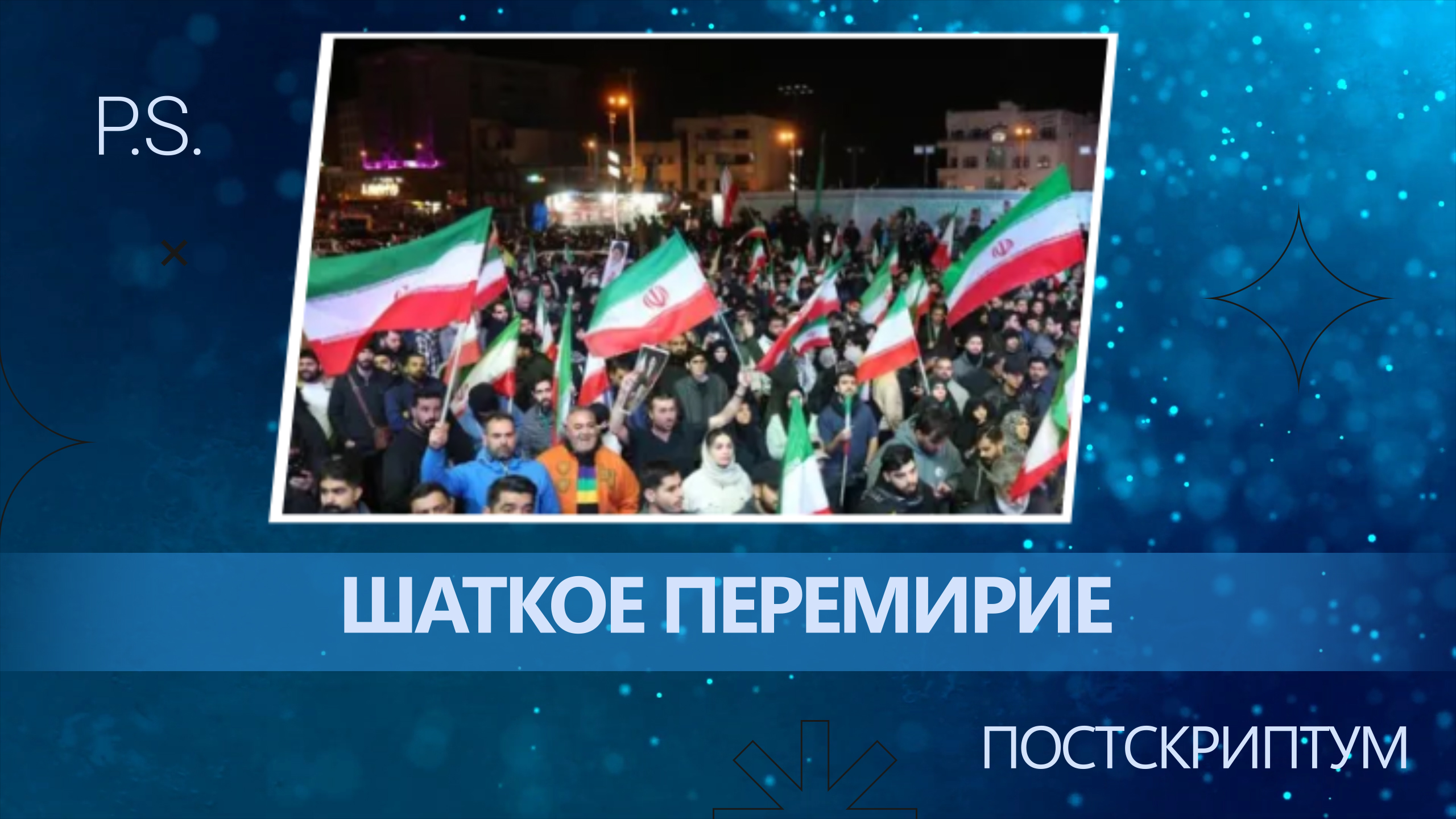 ПОСТСКРИПТУМ: ШАТКОЕ ПЕРЕМИРИЕ